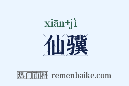 仙骥是什么意思的图片